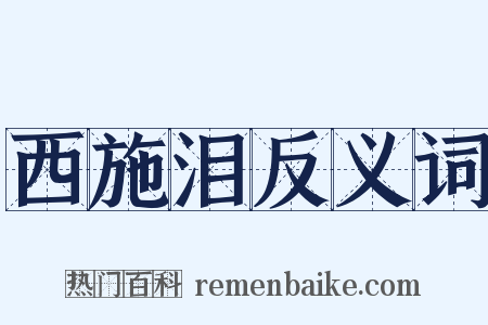 西施泪反义词是什么意思的图片